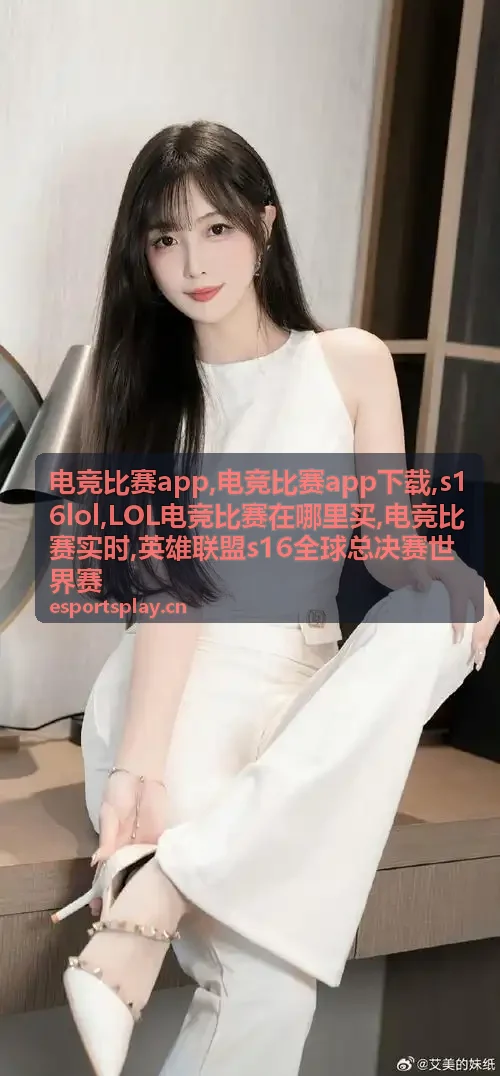 LOL电竞比赛在哪里买赛事资讯