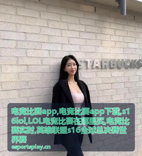 电竞比赛app s16lol英雄联盟全球总决赛专题